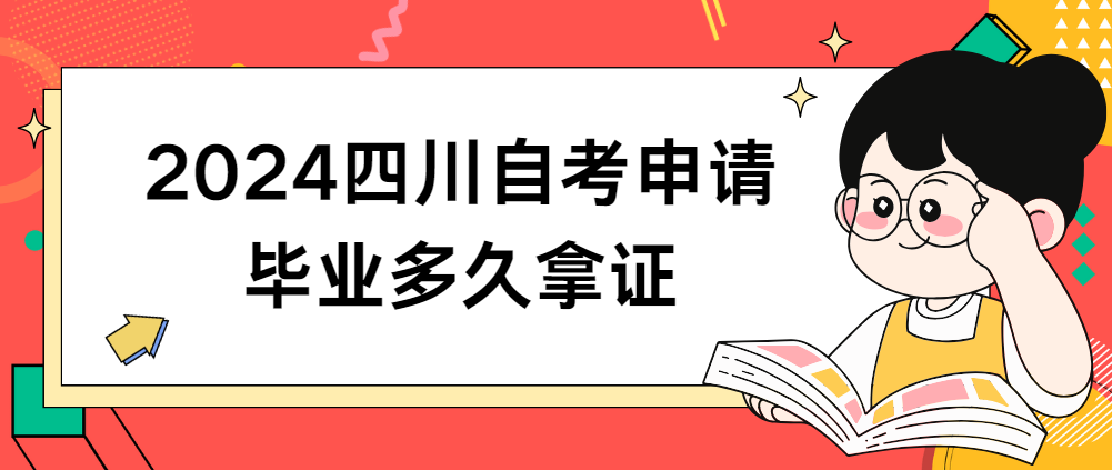 2024四川自考申请毕业多久拿证