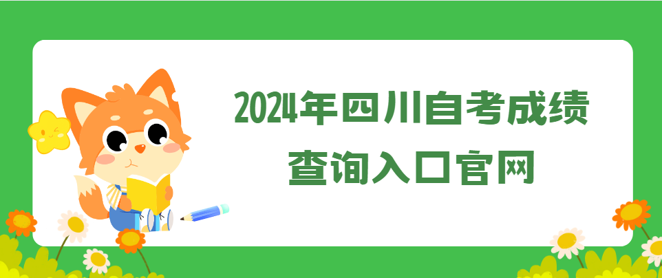 2024年四川自考成绩查询入口官网